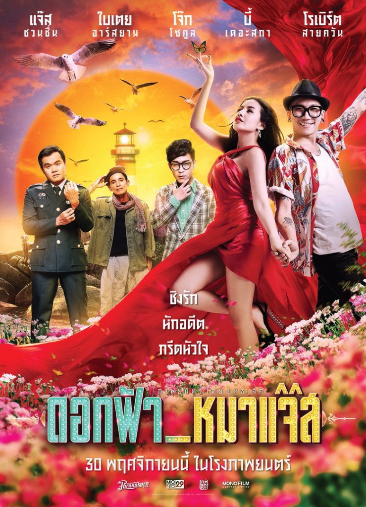 ดอกฟ้า_หมาแจ๊ส 2017 Lady &amp; The Jazz