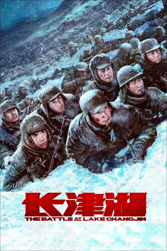 โปสเตอร์ ยุทธการยึดสมรภูมิเดือด ภาค 1 2021 The Battle at Lake Changjin