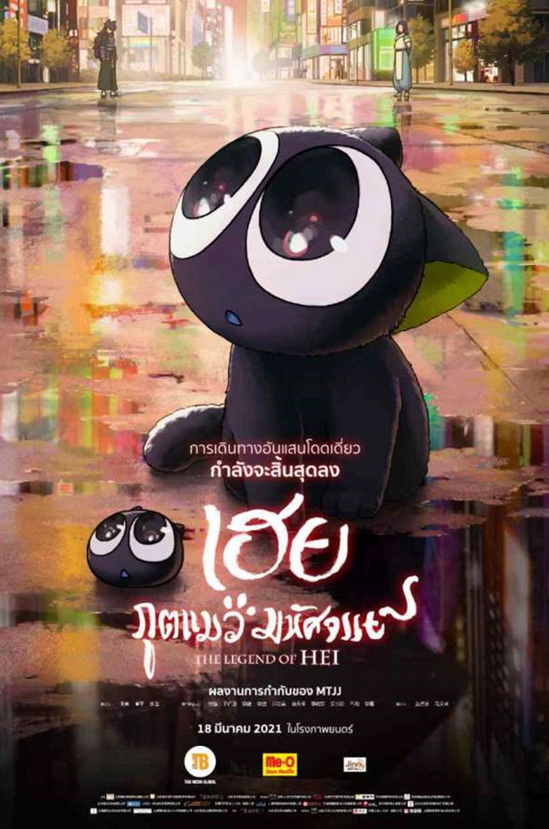 เฮย ภูตแมวมหัศจรรย์ 2019 The Legend of Hei