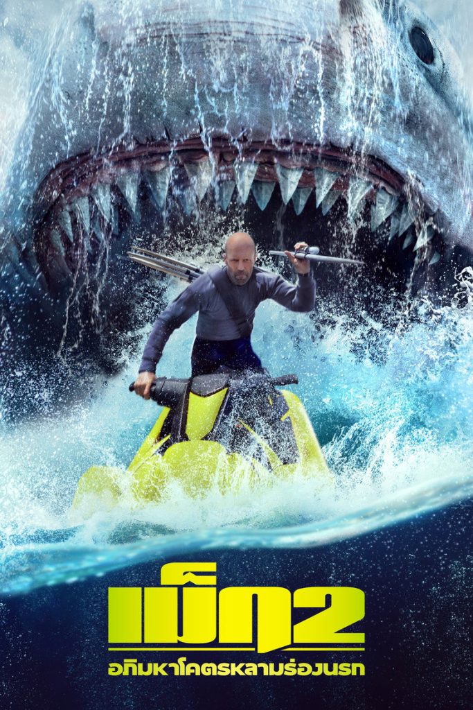 เม็ก 2: อภิมหาโคตรหลามร่องนรก 2023 Meg 2: The Trench
