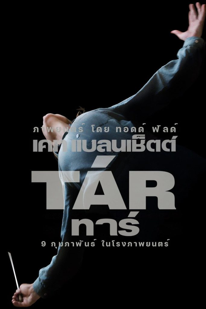 ทาร์ 2022 TÁR