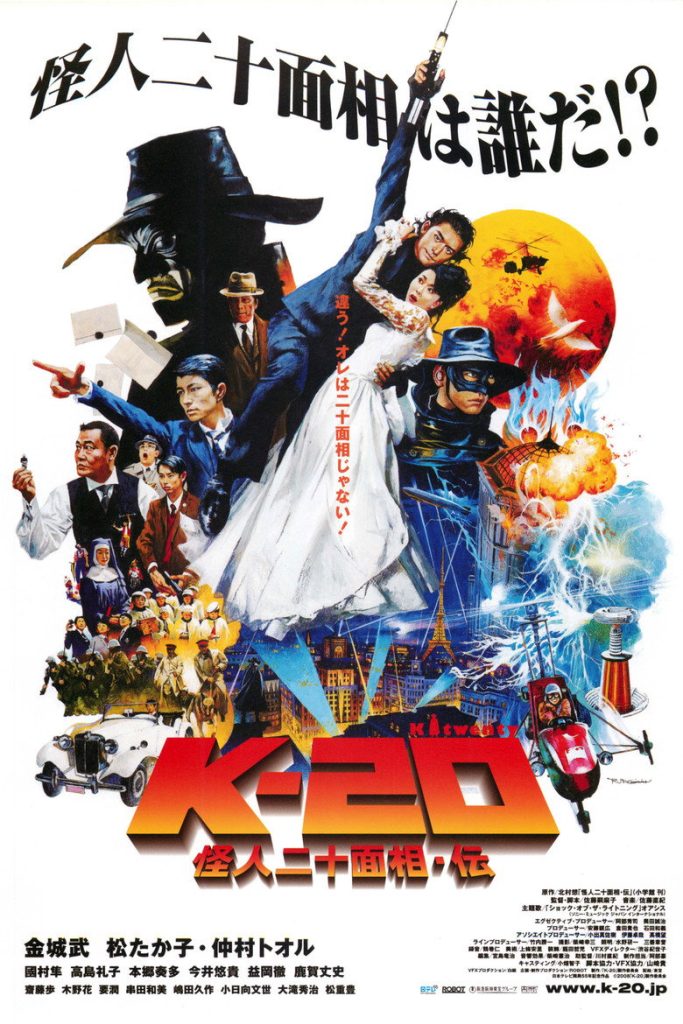 โปสเตอร์ จอมโจร 20 หน้า 2008 K-20: The Fiend with Twenty Faces