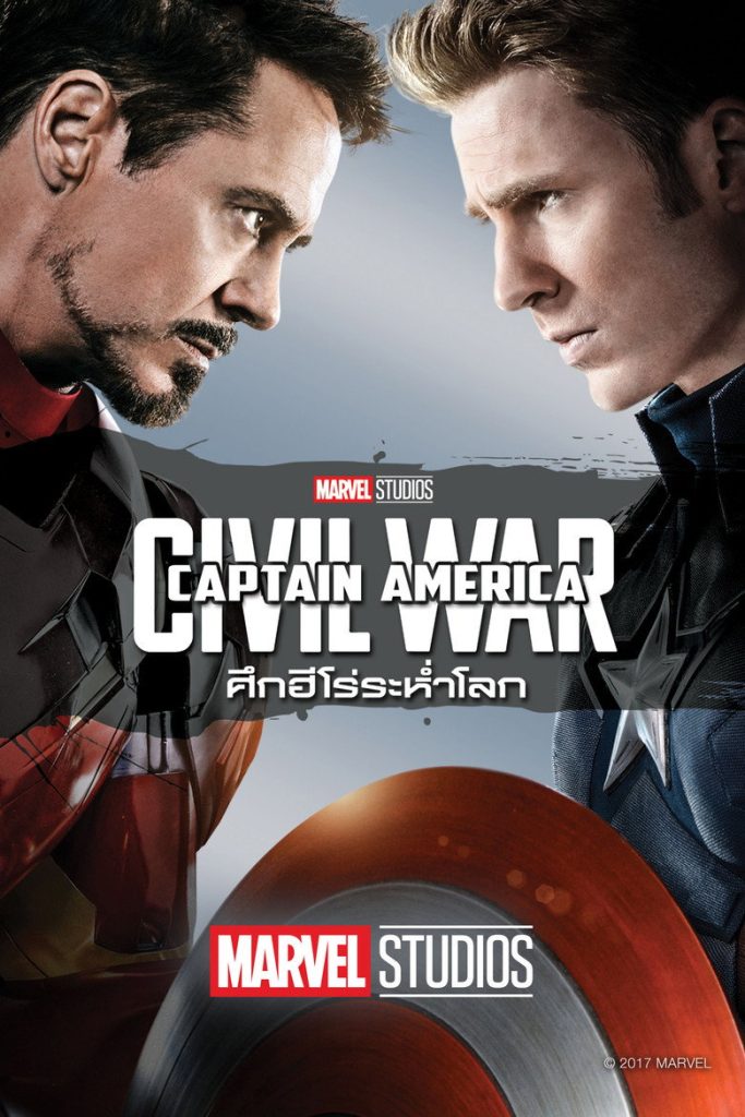 กัปตันอเมริกา: ศึกฮีโร่ระห่ำโลก 2016 Captain America: Civil War