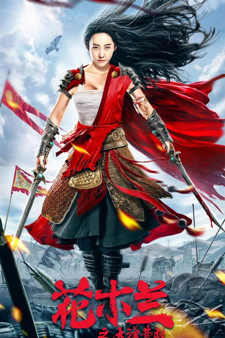 花木兰之大漠营救 2020 Mulan Legend
