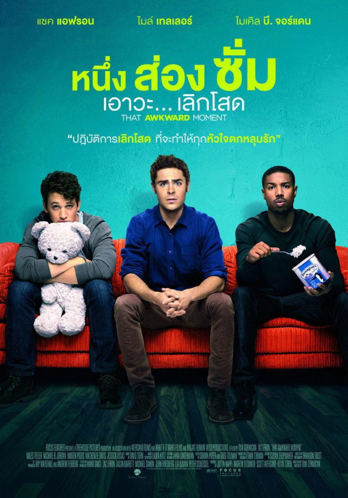 โปสเตอร์ หนึ่ง ส่อง ซั่ม เอาวะ เลิกโสด 2014 That Awkward Moment