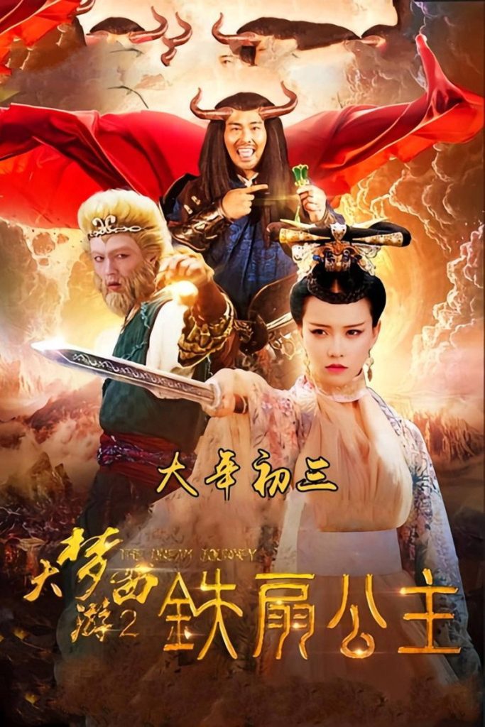โปสเตอร์ ไซอิ๋ว 2 ศึกวายุอภินิหาร 2017 Dream Journey 2