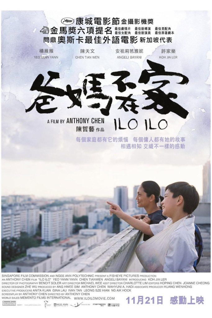 爸妈不在家 2013 Ilo Ilo