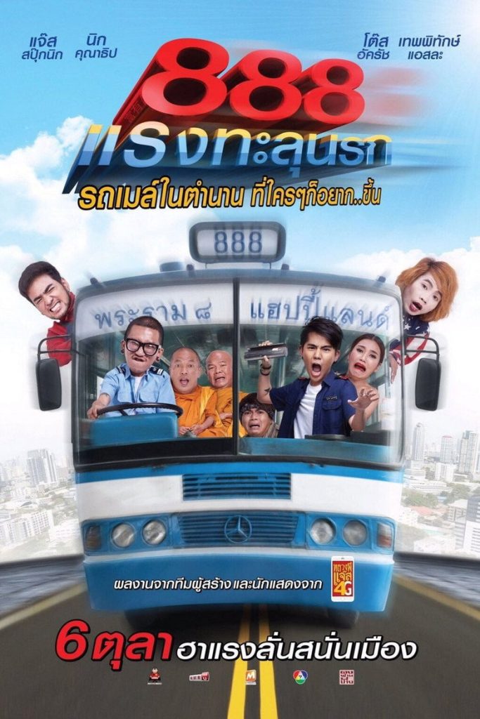 ป๊าด 888 แรงทะลุนรก 2016 Fast 888