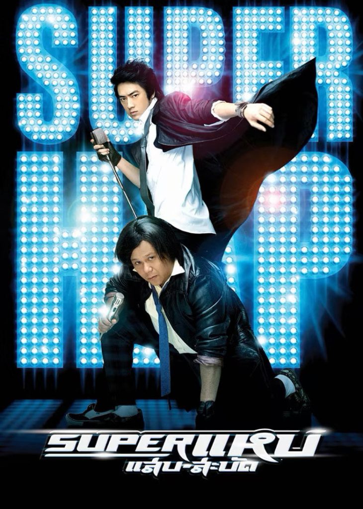 ซูเปอร์ แหบ-แสบ-สะบัด 2008 Superstars