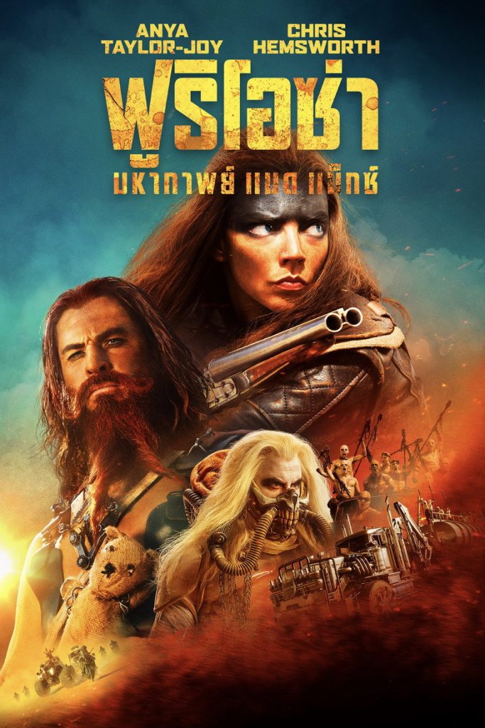 โปสเตอร์ ฟูริโอซ่า: มหากาพย์ แมด แม็กซ์ 2024 Furiosa: A Mad Max Saga
