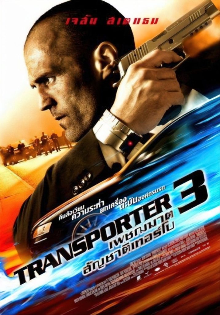ทรานสปอร์ตเตอร์ 3 : เพชรฆาต สัญชาติเทอร์โบ 2008 Transporter 3
