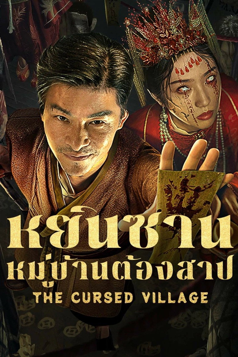 หยินซานหมู่บ้านต้องสาป 2025 The Cursed Village