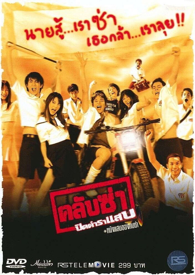 คลับซ่า ปิดตำราแสบ 2003 Club Zaa
