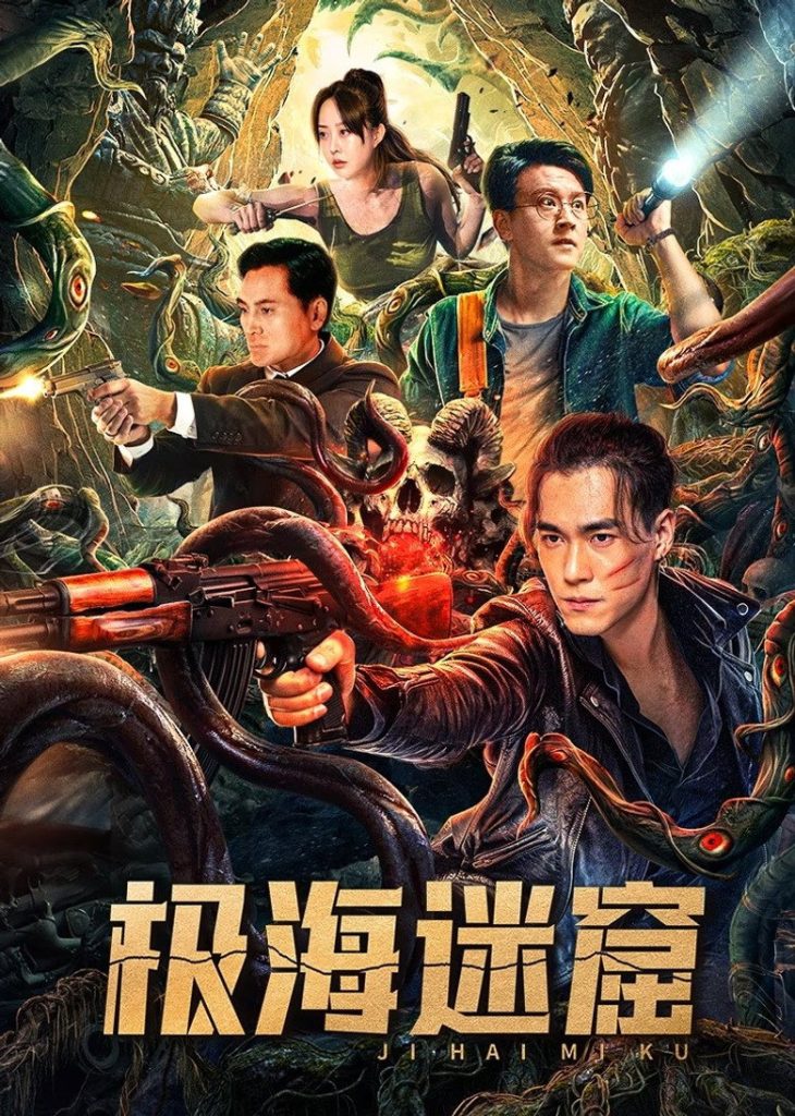โปสเตอร์ ถ้ำลับใต้ทะเลลึก 2024 The Lost Cave of the Arctic Sea
