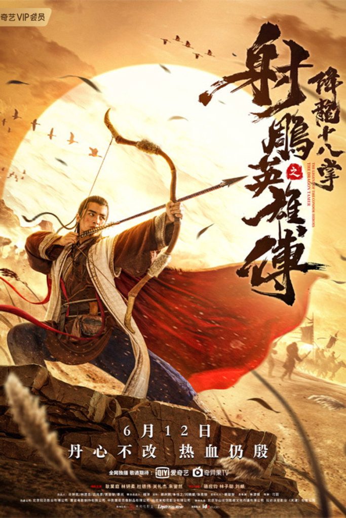 โปสเตอร์ มังกรหยก ตอน ศึกชิงคัมภีร์เก้าอิม 2021 The Legend of The Condor Heroes: The Dragon Tamer