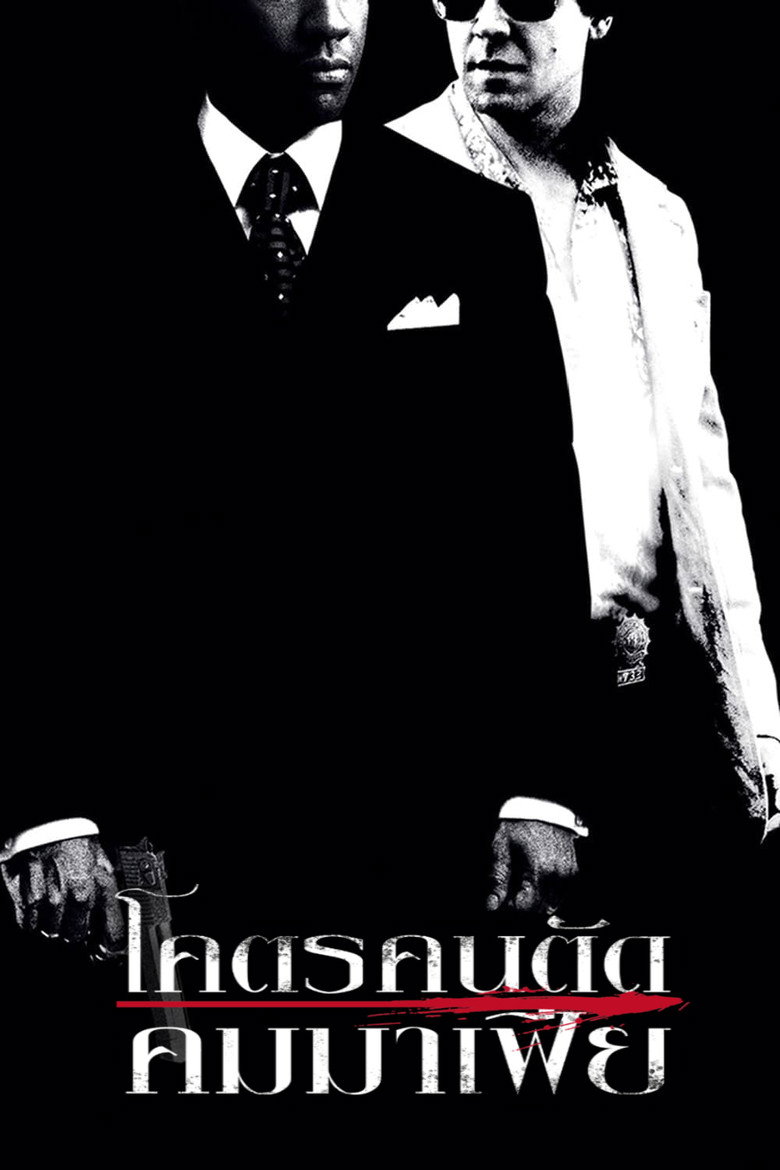 โคตรคน ตัดคมมาเฟีย 2007 American Gangster