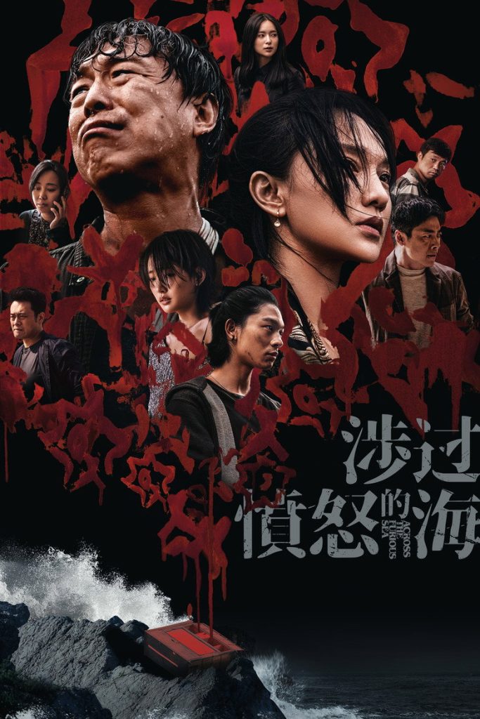 涉过愤怒的海 2023 Across the Furious Sea