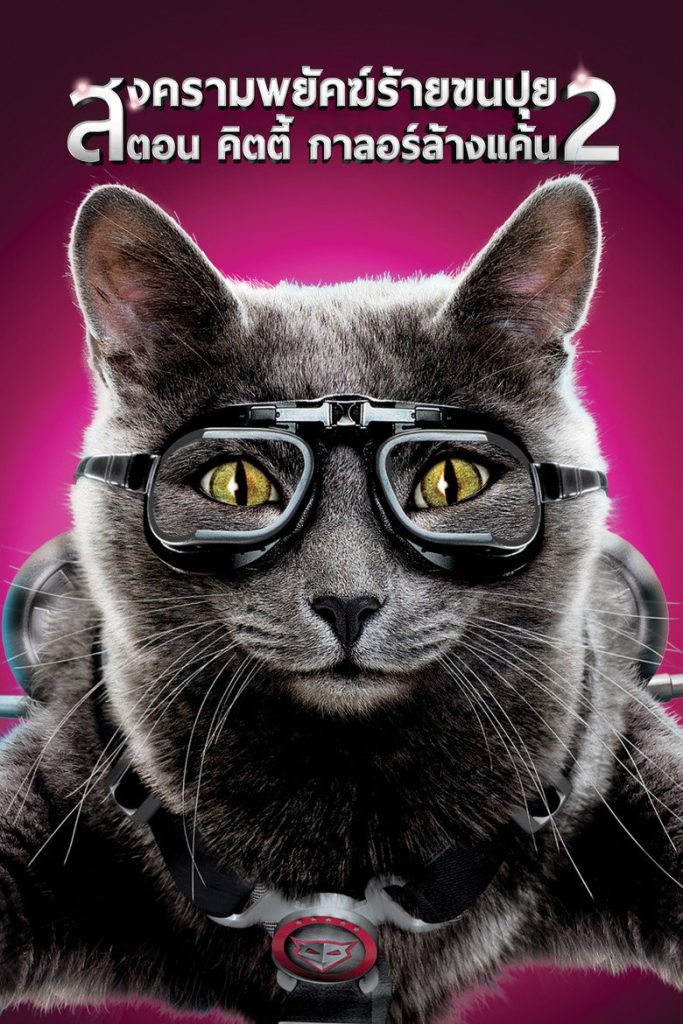 โปสเตอร์ สงครามพยัคฆ์ร้ายขนปุย 2 : คิตตี้ กาลอร์ ล้างแค้น 2010 Cats & Dogs: The Revenge of Kitty Galore