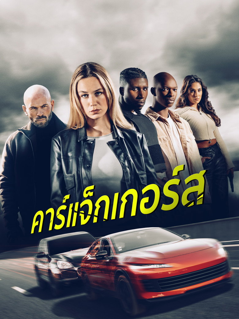 คาร์แจ็กเกอร์ส 2025 Carjackers