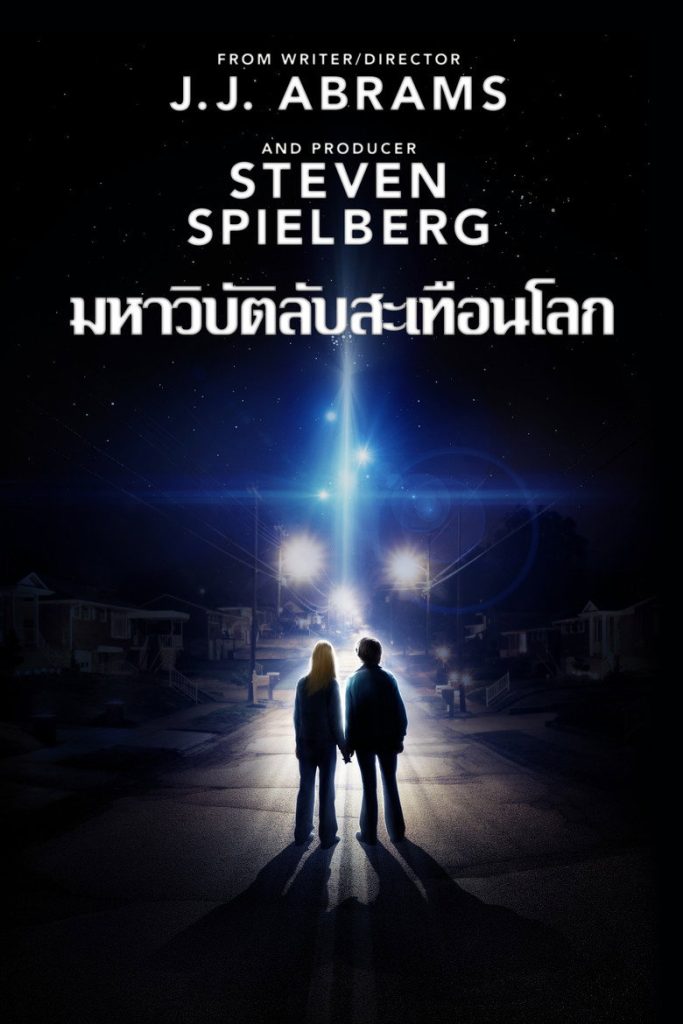 โปสเตอร์ ซูเปอร์ 8 มหาวิบัติลับสะเทือนโลก 2011 Super 8