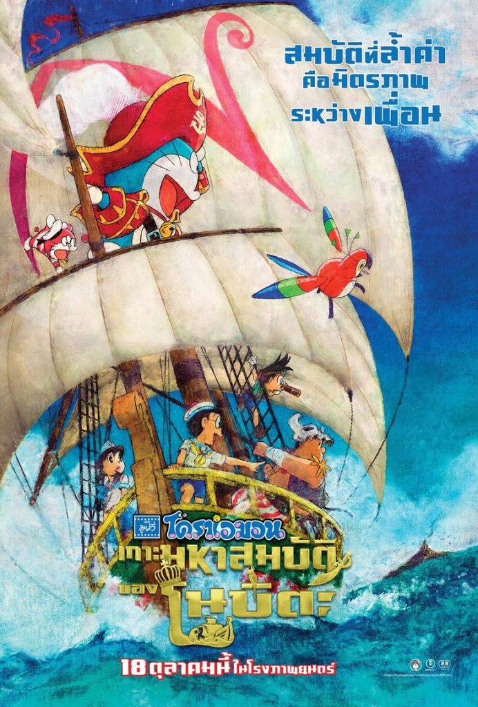 โดราเอมอน เดอะ มูฟวี่ : เกาะมหาสมบัติของโนบิตะ 2018 Doraemon: Nobita’s Treasure Island