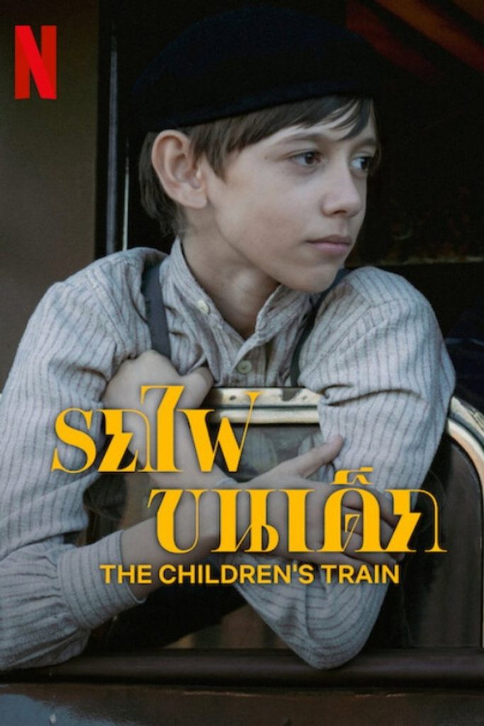 โปสเตอร์ รถไฟขนเด็ก 2024 The Children’s Train
