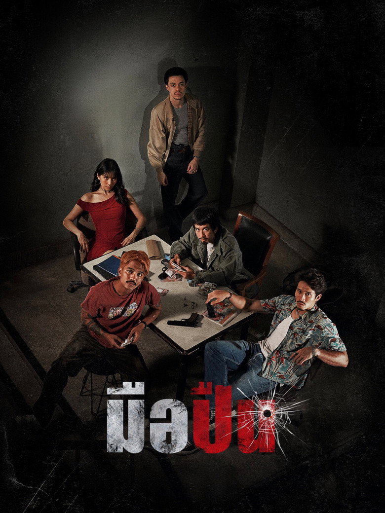 มือปืน 2025 The Last Shot