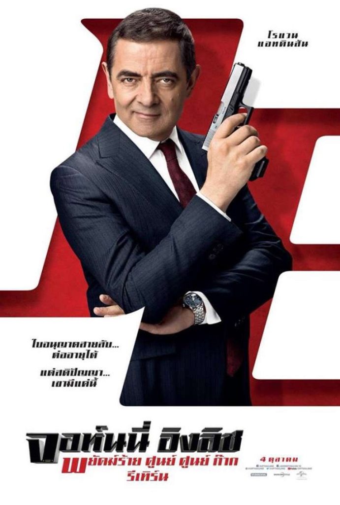 โปสเตอร์ พยัคฆ์ร้าย ศูนย์ ศูนย์ ก๊าก รีเทิร์น 2018 Johnny English Strikes Again