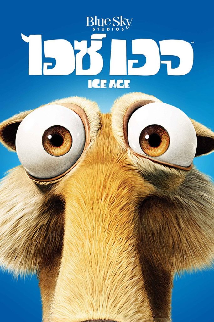 ไอซ์ เอจ เจาะยุคน้ำแข็งมหัศจรรย์ 2002 Ice Age