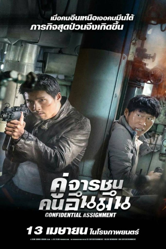 คู่จารชน คนอึนมึน 2017 Confidential Assignment