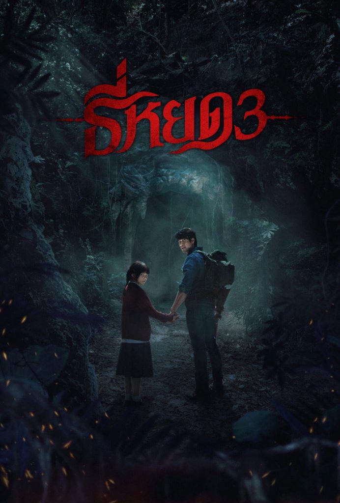 ธี่หยด 3 2025 Death Whisperer 3