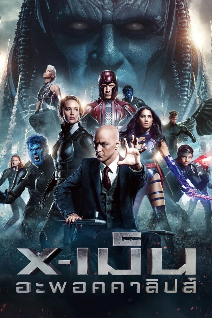 X-เม็น : อะพอคคาลิปส์ 2016 X-Men: Apocalypse