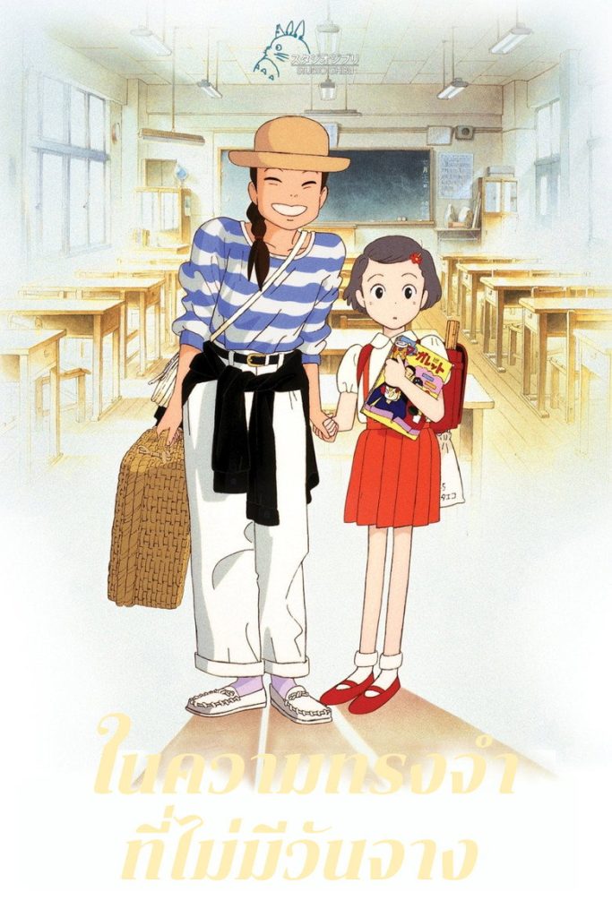 ในความทรงจำที่ไม่มีวันจาง 1991 Only Yesterday