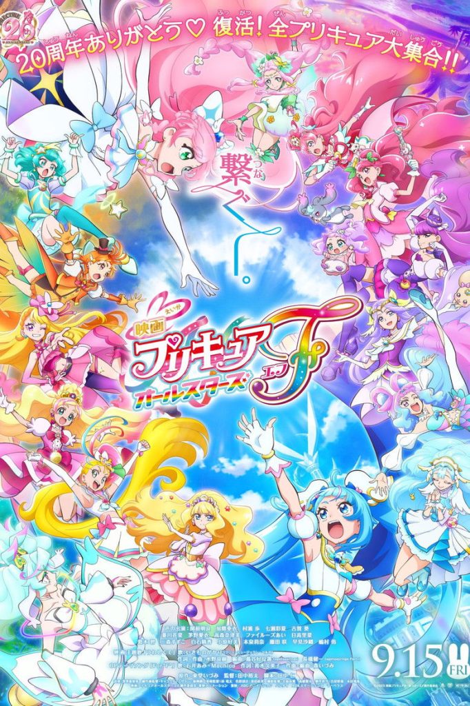 มหัศจรรย์สาวน้อย พริตตี้เคียว ออลสตาร์ เอฟ 2023 Pretty Cure All Stars F