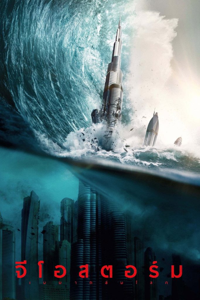 จีโอสตอร์ม เมฆาถล่มโลก 2017 Geostorm