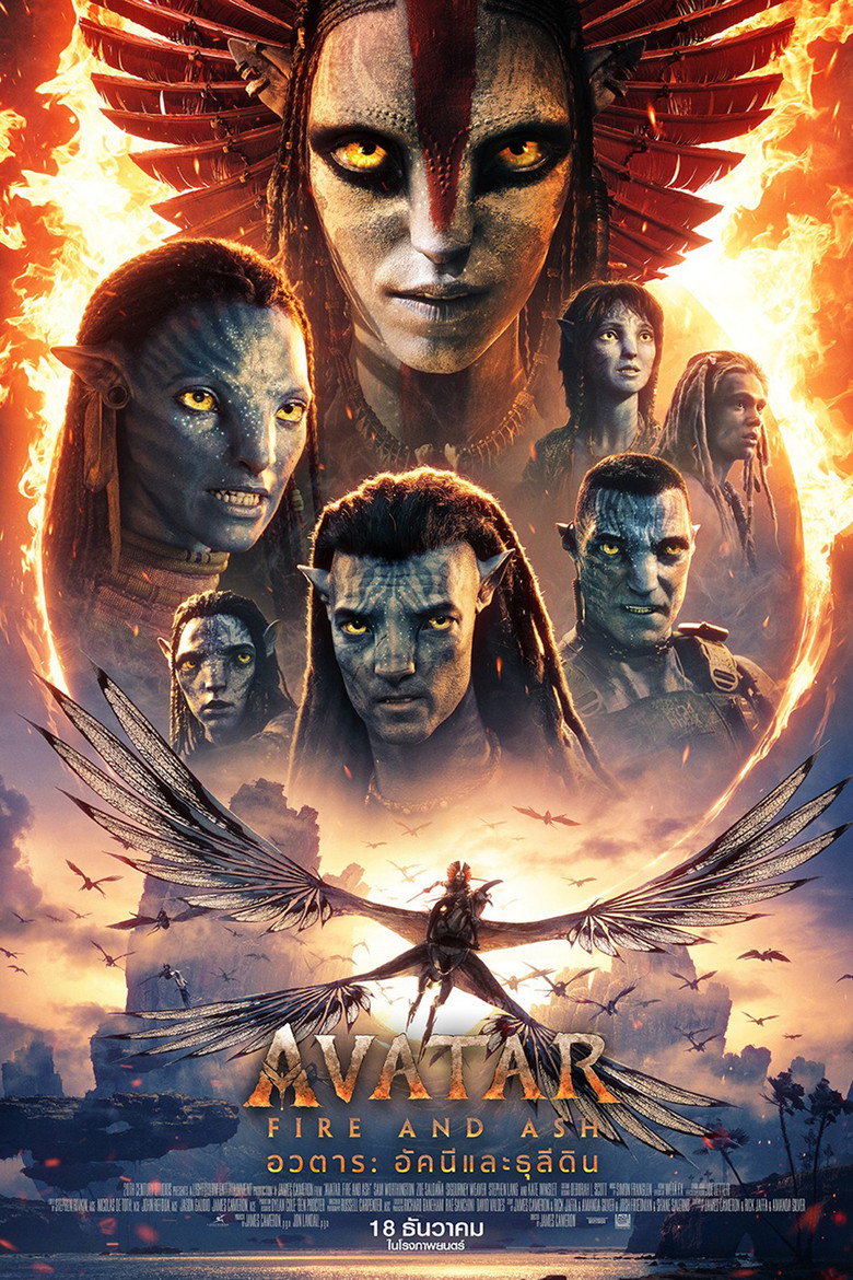 อวตาร: อัคนีและธุลีดิน 2025 Avatar: Fire and Ash