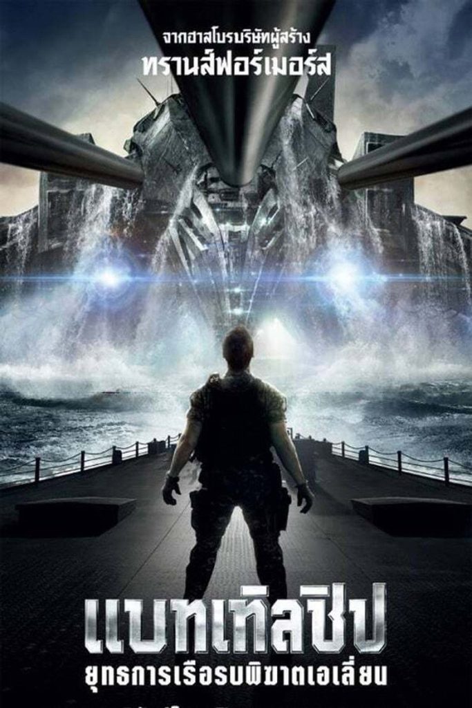 แบทเทิลชิป ยุทธการเรือรบพิฆาตเอเลี่ยน 2012 Battleship