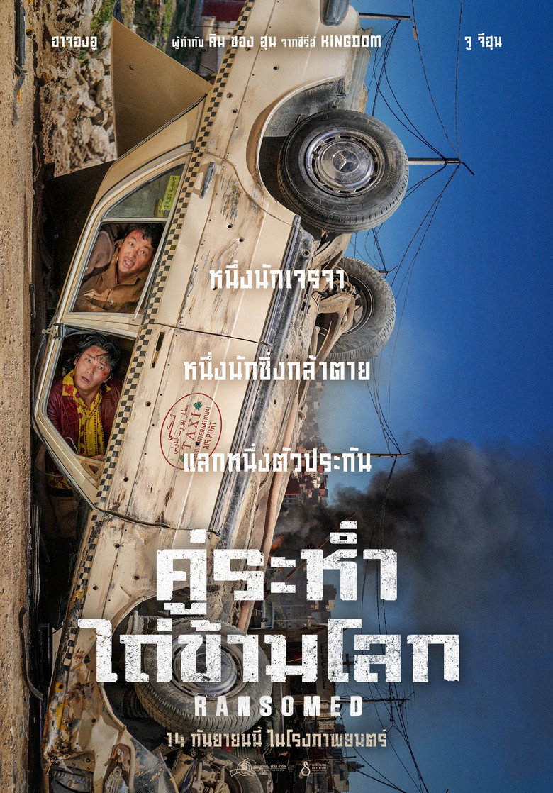 คู่ระห่ำ ไถ่ข้ามโลก 2023 Ransomed