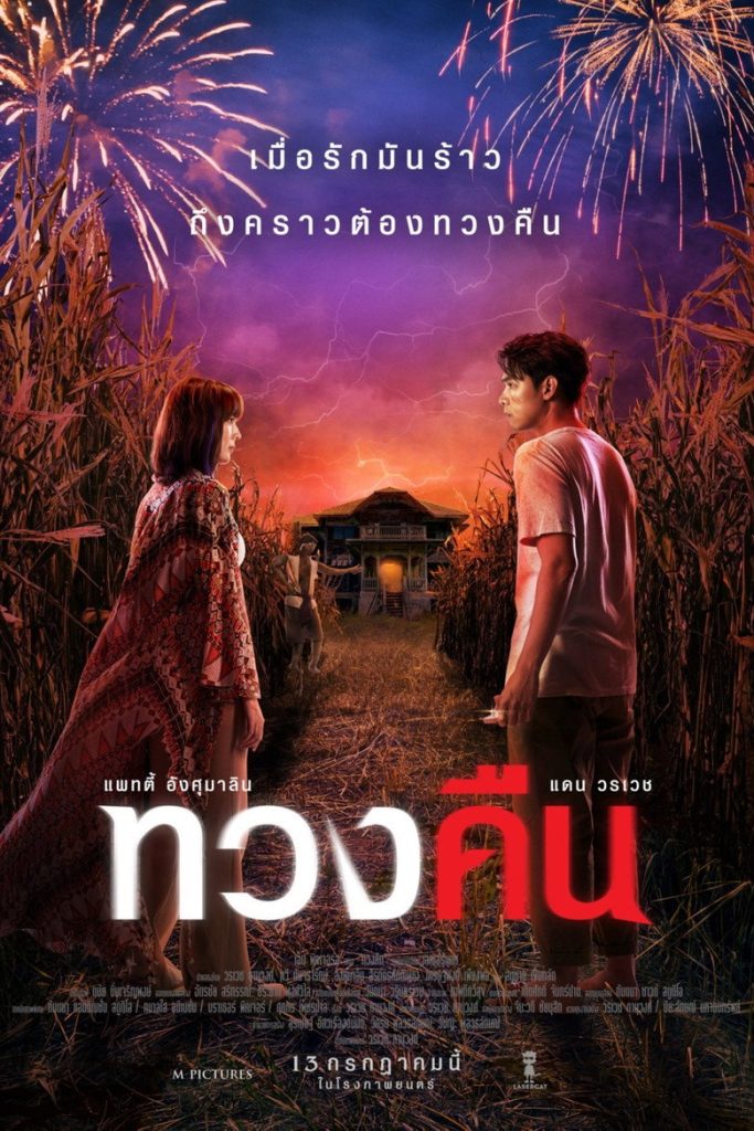ทวงคืน 2022 Fearless Love