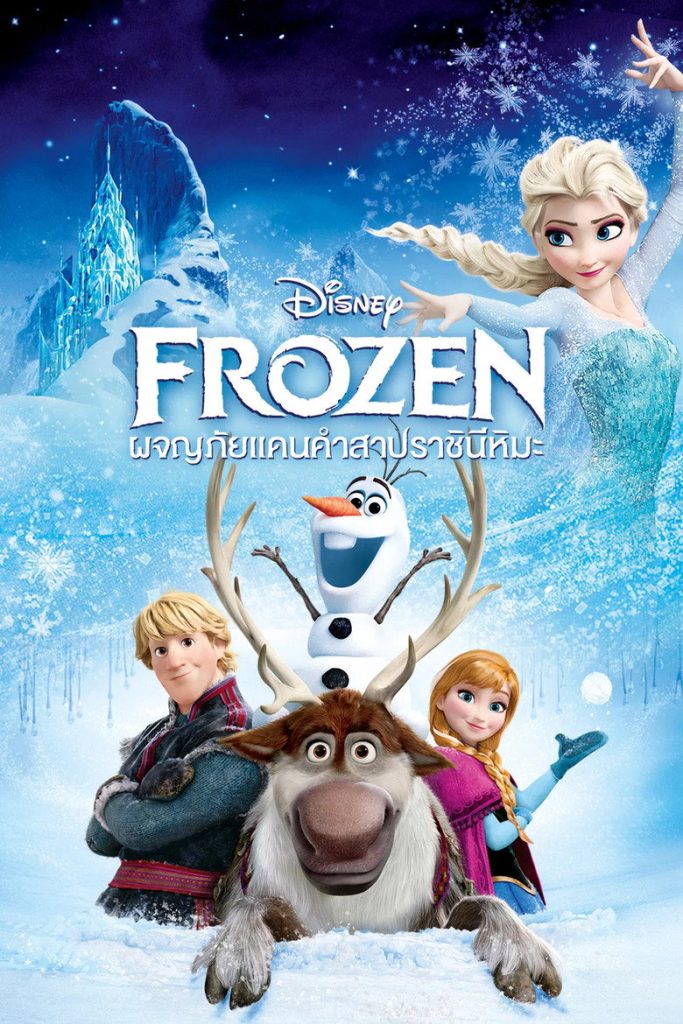 ผจญภัยแดนคำสาปราชินีหิมะ 2013 Frozen