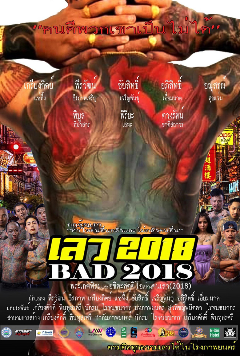 เลว 2018 2019 Bad 2018