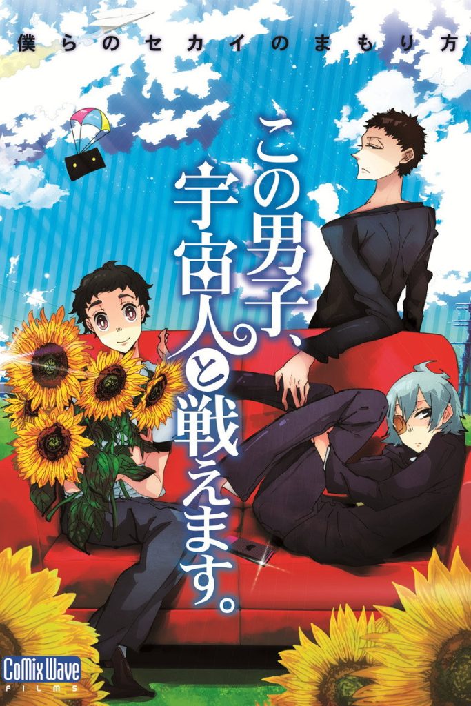 โปสเตอร์ この男子、宇宙人と戦えます。 2011 This Boy Can Fight Aliens