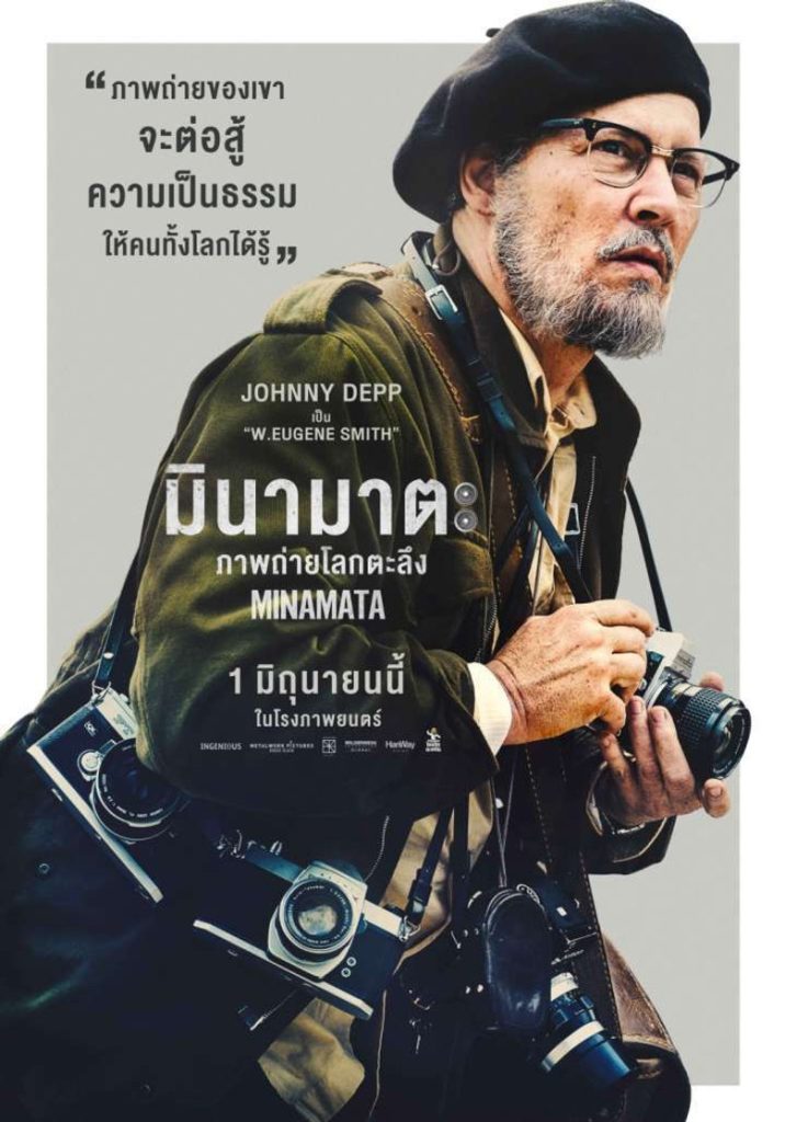 มินามาตะ ภาพถ่ายโลกตะลึง 2020 Minamata