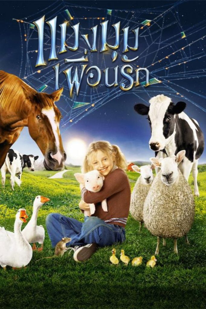 แมงมุมเพื่อนรัก 2006 Charlotte’s Web