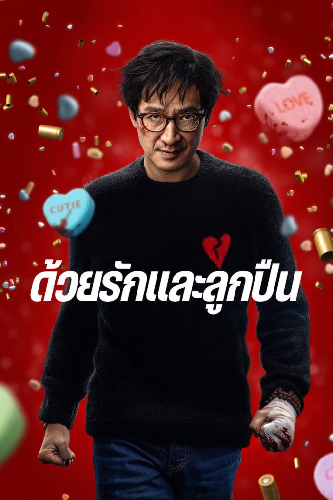 โปสเตอร์ ด้วยรักและลูกปืน 2025 Love Hurts