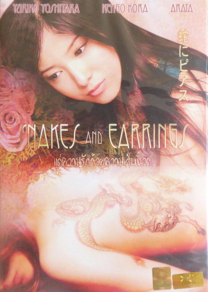แด่ความรักด้วยความเจ็บปวด 2008 Snakes and Earrings