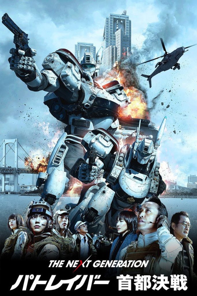 แพทเลเบอร์ หน่วยตำรวจหุ่นยนต์มือปราบ 2015 The Next Generation Patlabor: Tokyo War