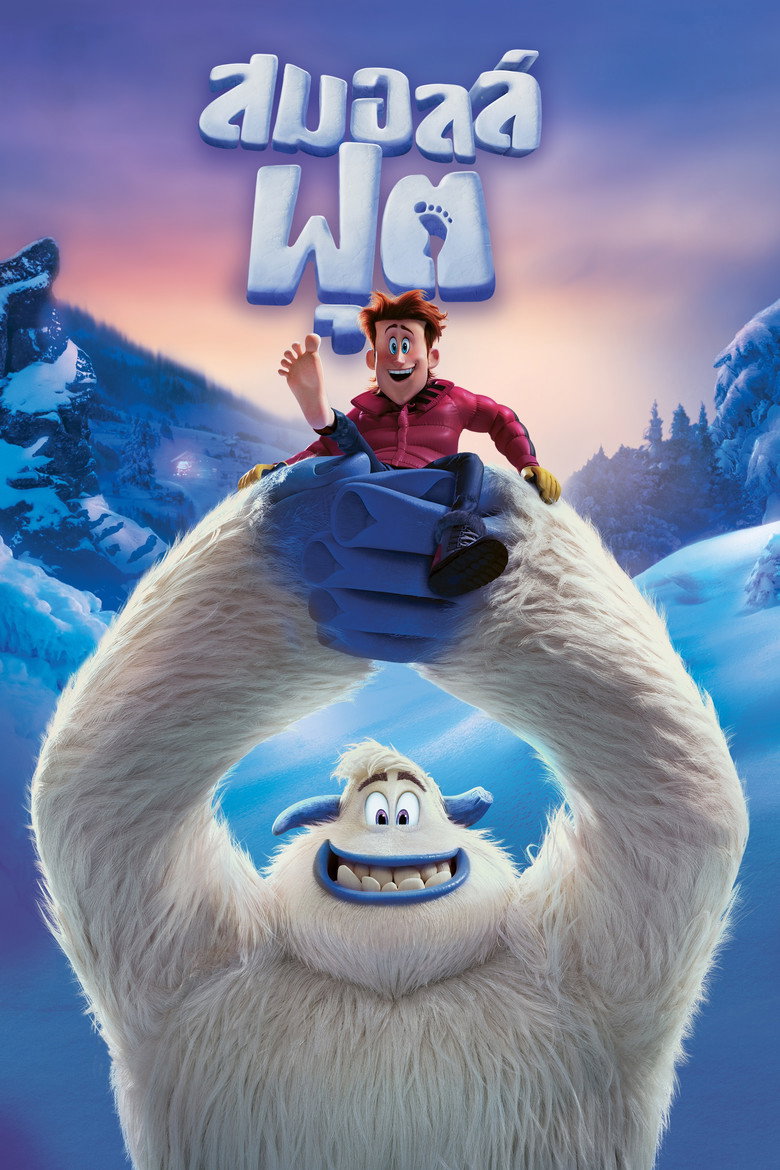 สมอลล์ฟุต 2018 Smallfoot