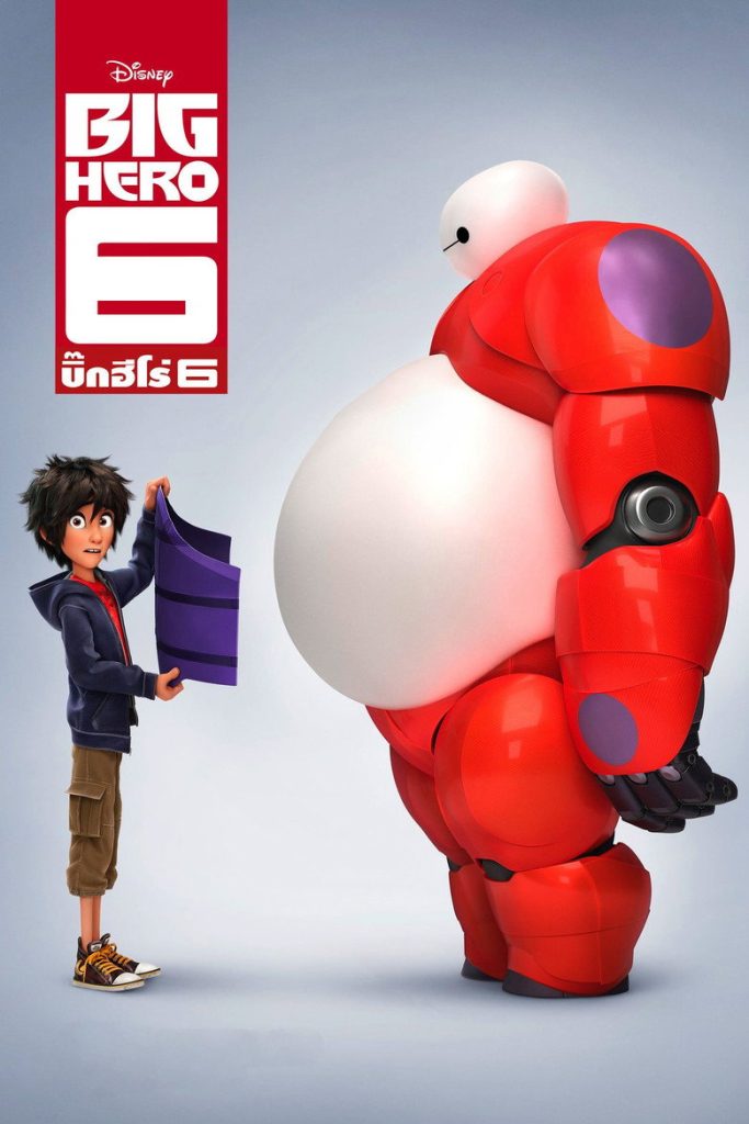 บิ๊กฮีโร่ 6 2014 Big Hero 6