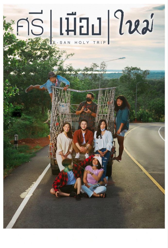 โปสเตอร์ ศรี เมือง ใหม่ 2022 E-San Holy Trip